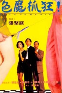細佬識講野! Online En Netflix