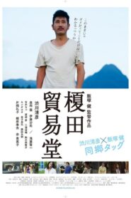 榎田貿易堂　 Online En Netflix