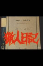 猟人日記 Online En Netflix