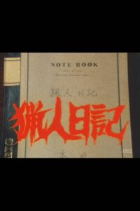 猟人日記 Online En Netflix