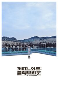 커피 느와르: 블랙 브라운 Online En Netflix