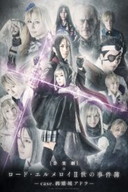 音楽劇「ロード・エルメロイⅡ世の事件簿 -case.剥離城アドラ-」 Online En Netflix