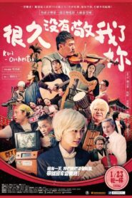 很久沒有敬我了妳 Online En Netflix