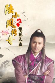 陆小凤传奇4:绣花大盗 Online En Netflix