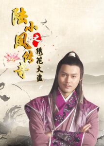 陆小凤传奇4：绣花大盗 Online En Netflix