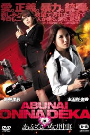 あぶない女刑事 Online En Netflix