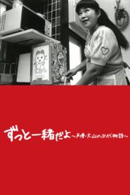 ドラえもん、母になる〜大山のぶ代物語〜 Online En Netflix