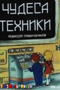 Чудеса техники Online En Netflix