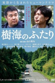 樹海のふたり Online En Netflix