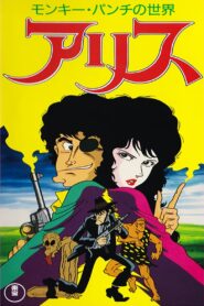 モンキー・パンチの世界 アリス Online En Netflix
