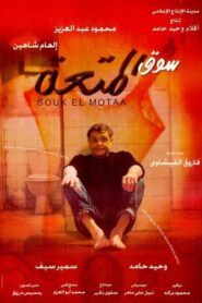 سوق المتعة Online En Netflix