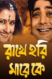 রাখে হরি মারে কে Online En Netflix
