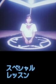 スペシャルレッスン 変態性教育 Online En Netflix