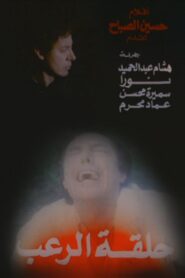 حلقة الرعب Online En Netflix