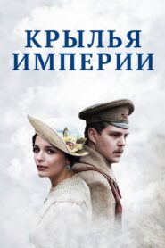 Крылья империи 2017 En Netflix
