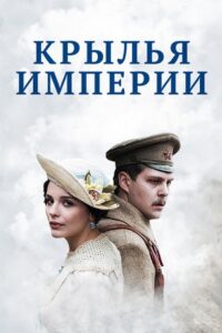 Крылья империи 2017 En Netflix