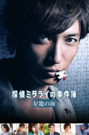 探偵ミタライの事件簿 星籠の海 Online En Netflix