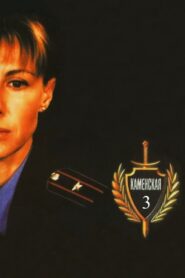 Каменская – 3 2003 En Netflix