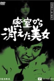探偵神津恭介の殺人推理11 Online En Netflix