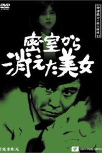 探偵神津恭介の殺人推理11 Online En Netflix