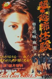 超恐怖体験第2話「吸血霊」 Online En Netflix
