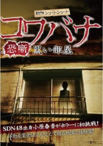戦慄ショートショート コワバナ 恐噺 黒い部屋 Online En Netflix