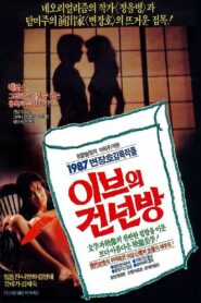 이브의 건넌방 Online En Netflix