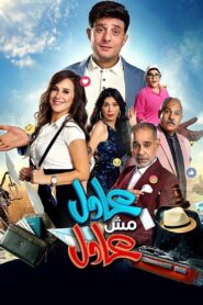 عادل مش عادل Online En Netflix