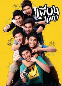 เพื่อนไม่เก่า Online En Netflix