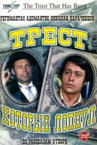 Трест, который лопнул Online En Netflix