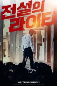 전설의 라이타 Online En Netflix