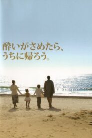 酔いがさめたら、うちに帰ろう。 Online En Netflix