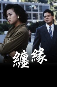 纏緣 Online En Netflix