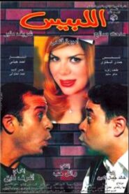 اللبيس Online En Netflix