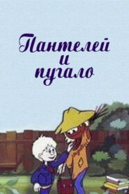 Пантелей и пугало Online En Netflix