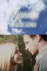 Паутинка бабьего лета Online En Netflix