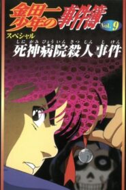 金田一少年の事件簿 死神病院殺人事件 Online En Netflix