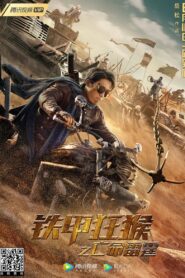 铁甲狂猴之亡命雷霆 Online En Netflix