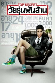 Top Secret วัยรุ่นพันล้าน Online En Netflix