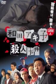 和田アキ子殺人事件 Online En Netflix