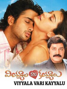 వియ్యాలవారి కయ్యాలు Online En Netflix