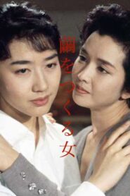 繭をつくる女 Online En Netflix