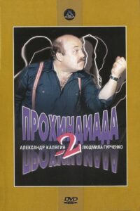 Прохиндиада 2 Online En Netflix