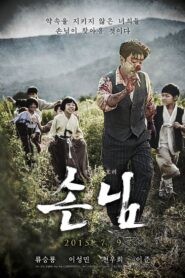 손님 Online En Netflix