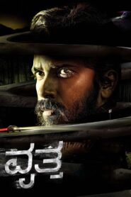 ವೃತ್ತ Online En Netflix