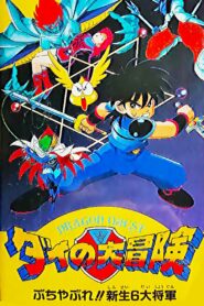 ドラゴンクエスト ダイの大冒険 ぶちやぶれ！！新生６大将軍 Online En Netflix