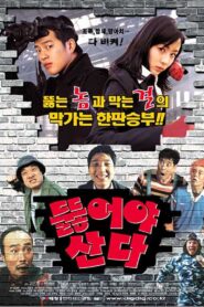 뚫어야 산다 Online En Netflix