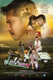 รักข้ามคาน Online En Netflix