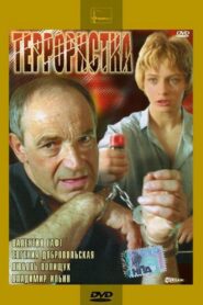 Террористка Online En Netflix