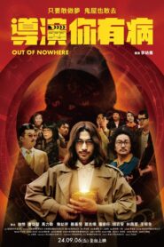 導演你有病 Online En Netflix